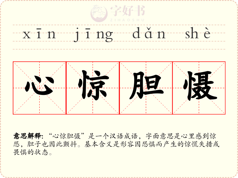 心惊胆慑
