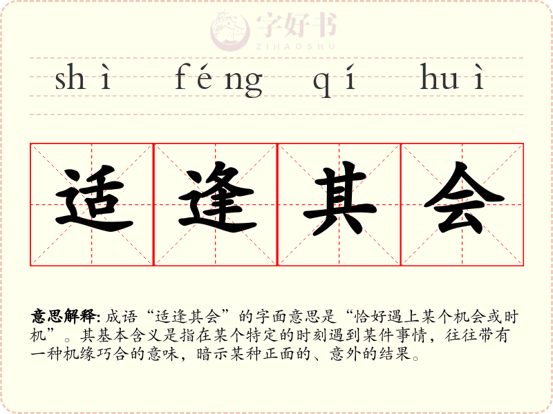适逢其会