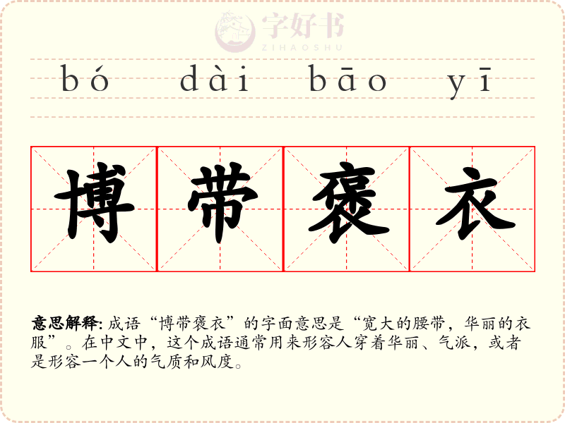 博带褒衣