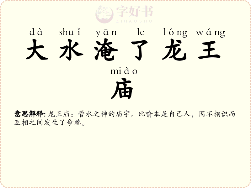 大水淹了龙王庙