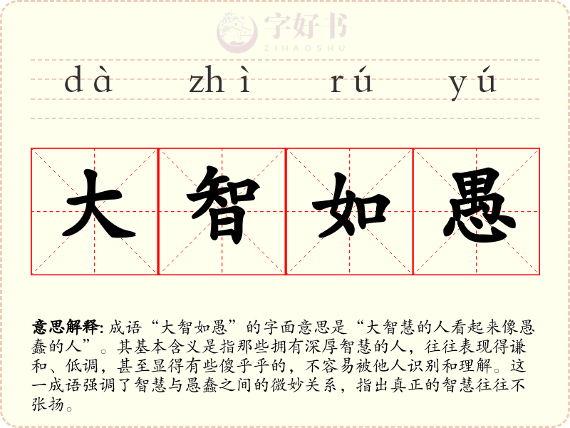 大智如愚