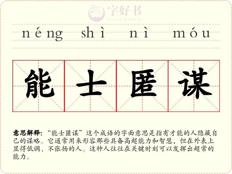 能士匿谋