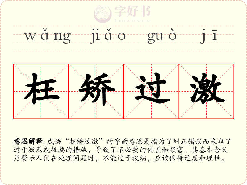 枉矫过激