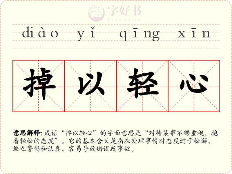 掉以轻心