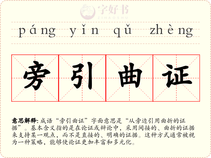旁引曲证