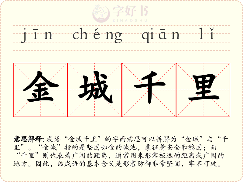 金城千里