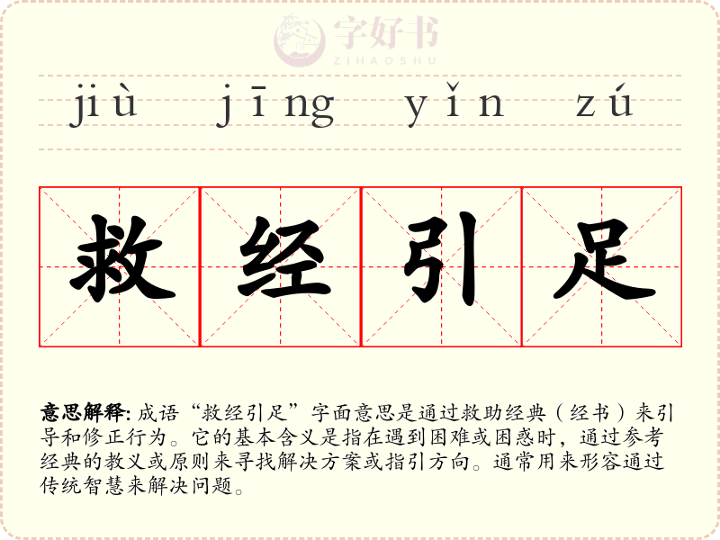 救经引足