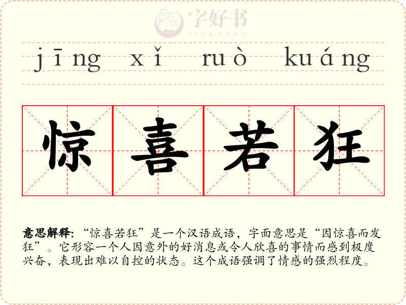 惊喜若狂