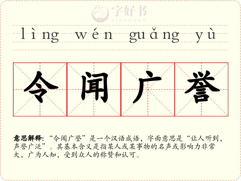 令闻广誉