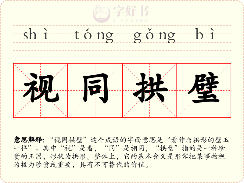 视同拱璧