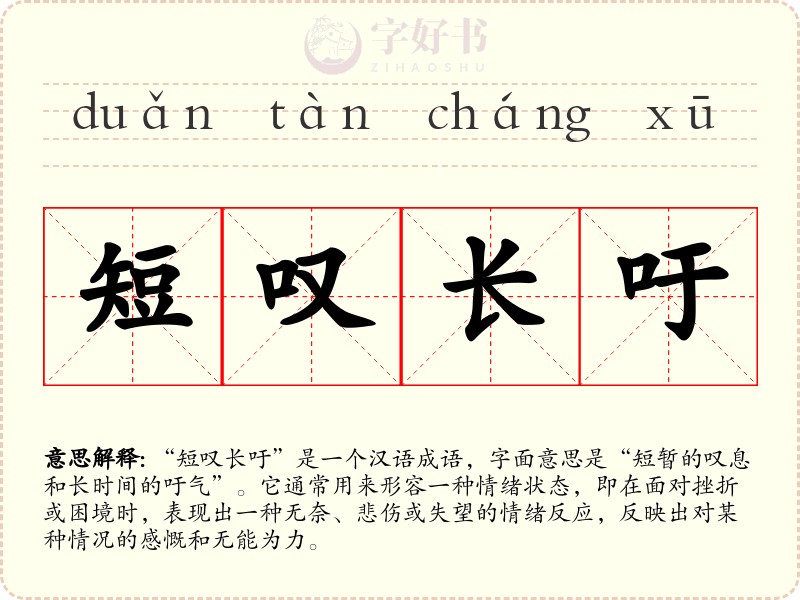 短叹长吁