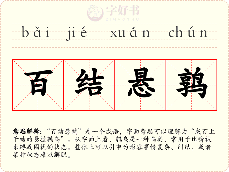 百结悬鹑