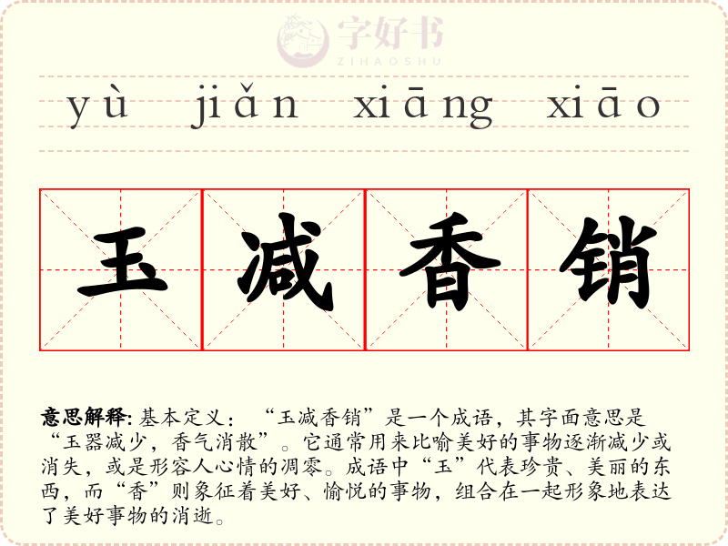 玉减香销