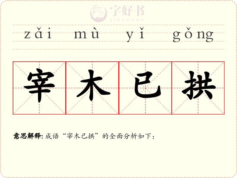 宰木已拱