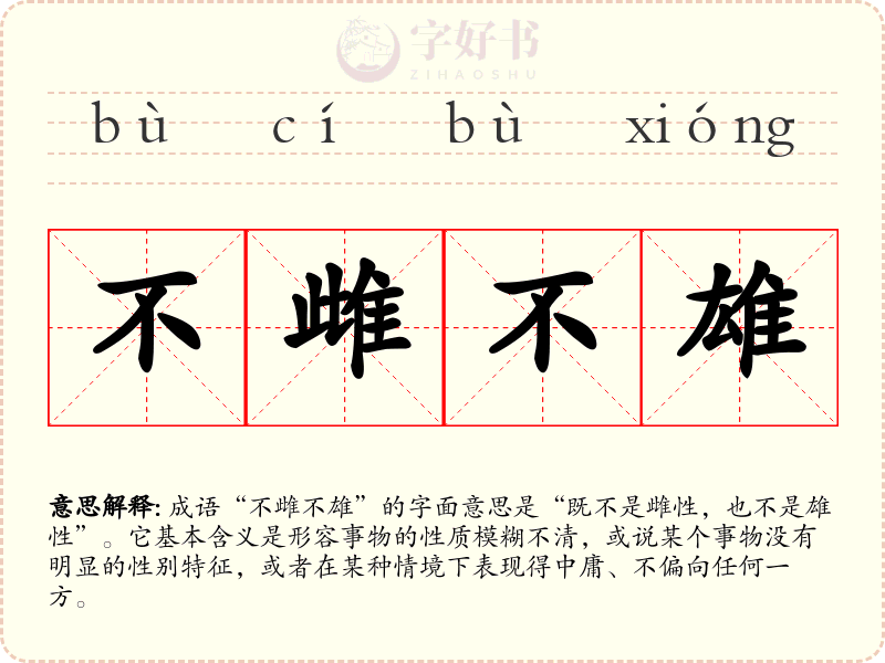 不雌不雄
