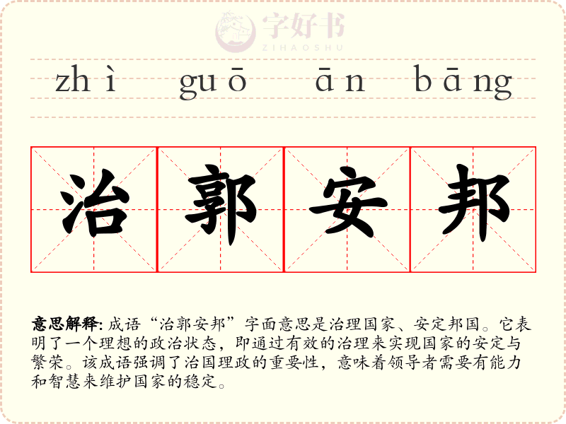 治郭安邦