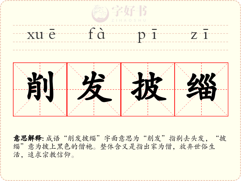 削发披缁