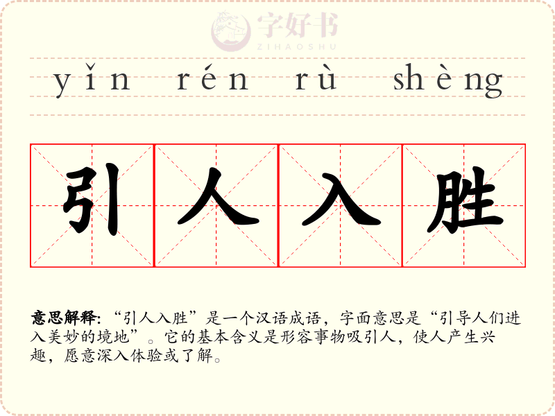 引人入胜