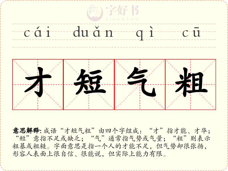 才短气粗