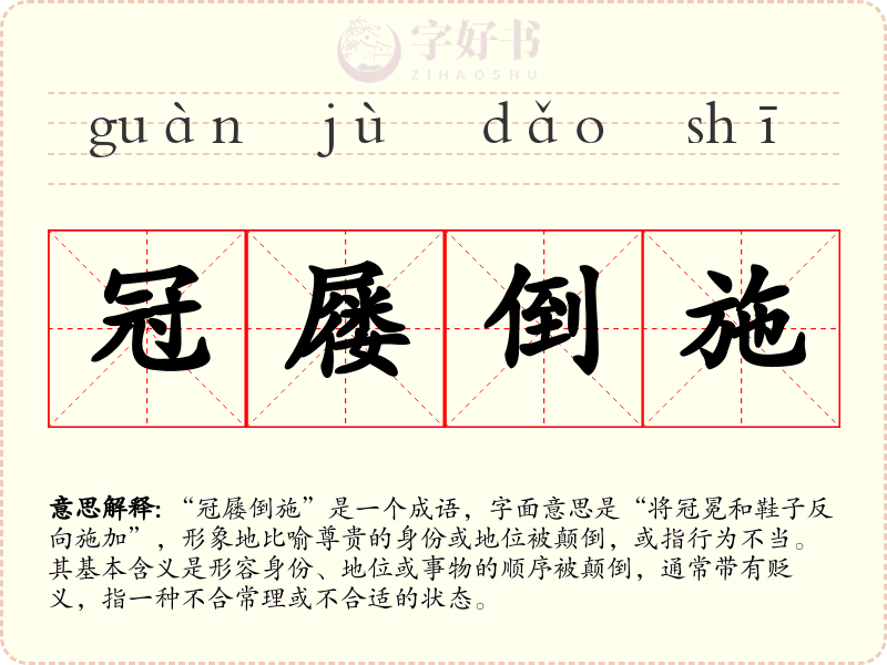 冠屦倒施