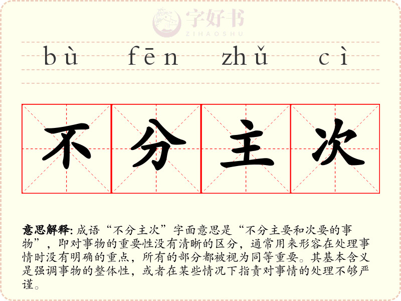 不分主次