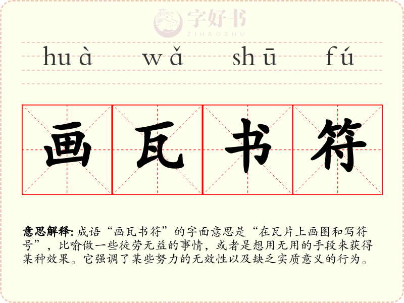 画瓦书符