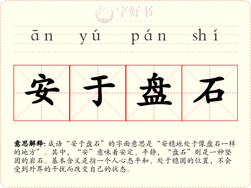 安于盘石