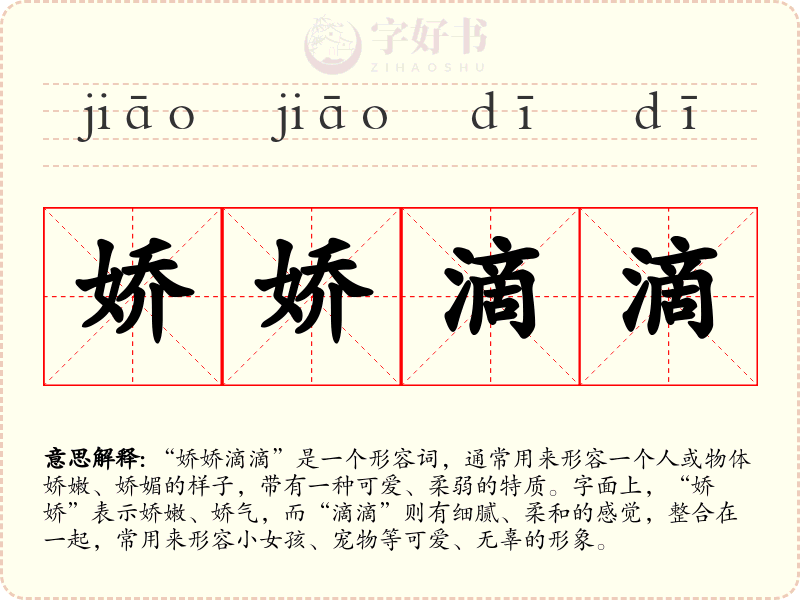 娇娇滴滴