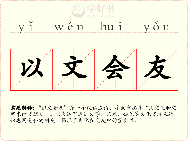 以文会友