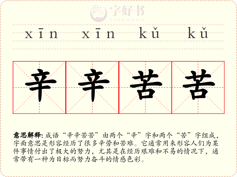 辛辛苦苦