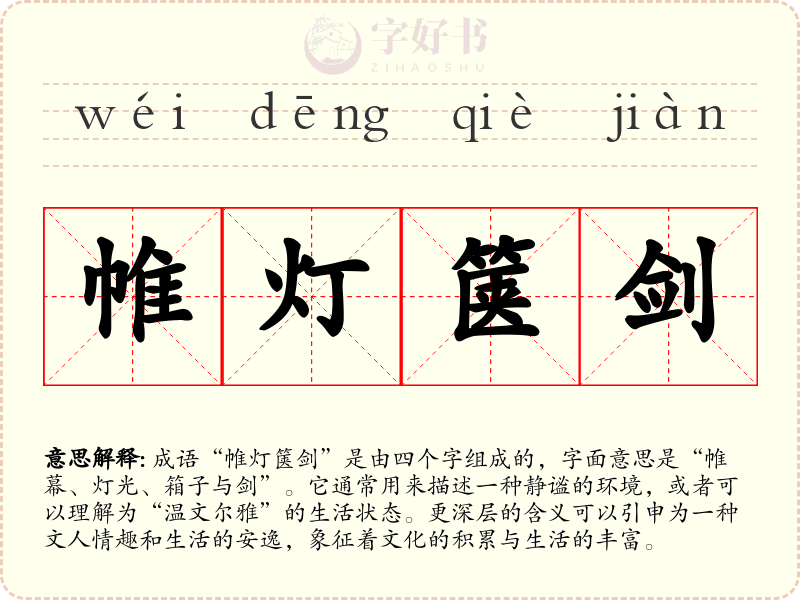 帷灯箧剑