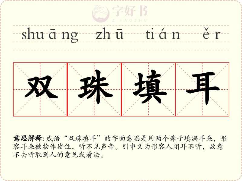 双珠填耳