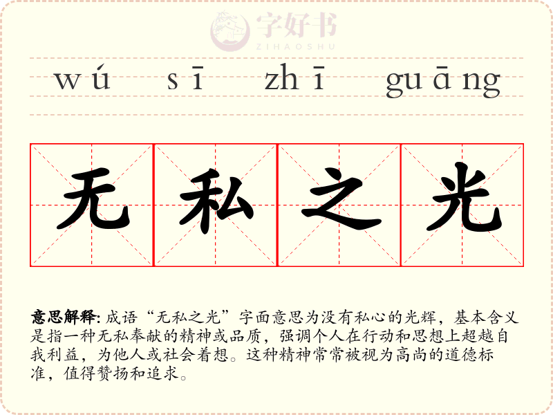 无私之光