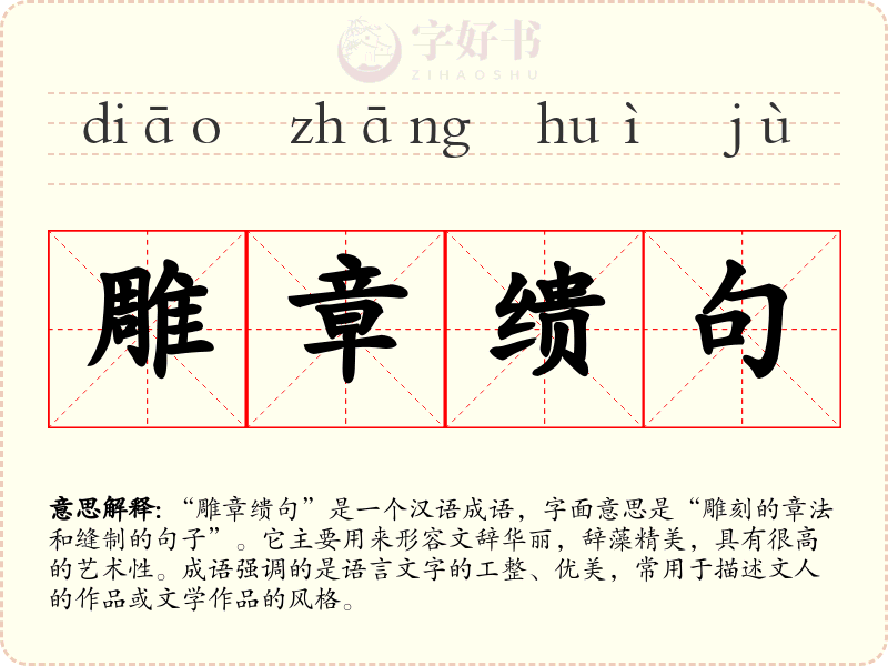 雕章缋句