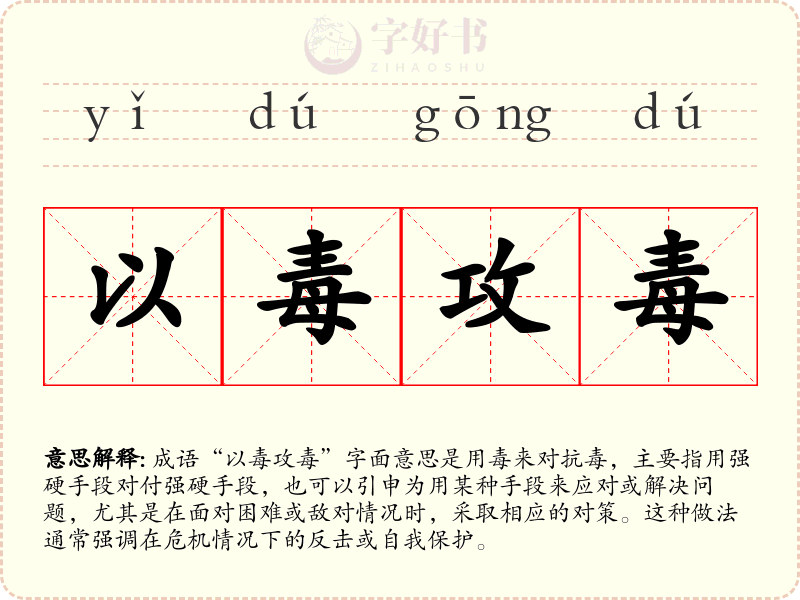 以毒攻毒