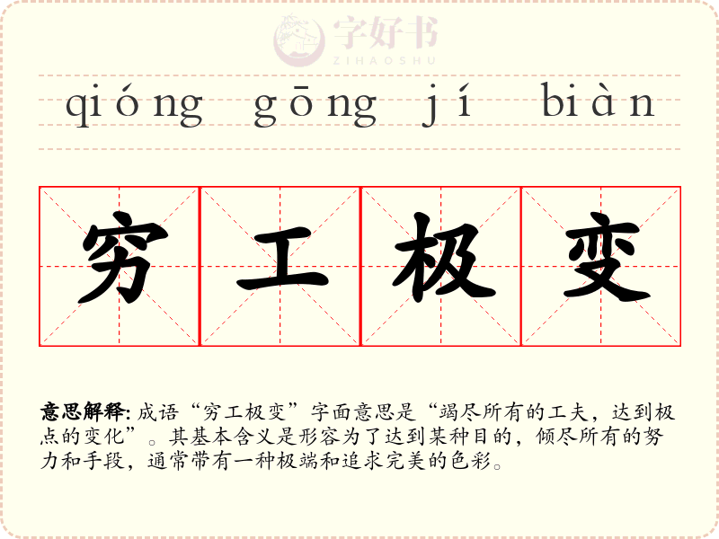 穷工极变