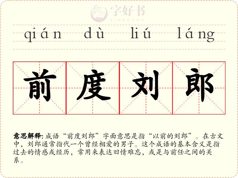 前度刘郎