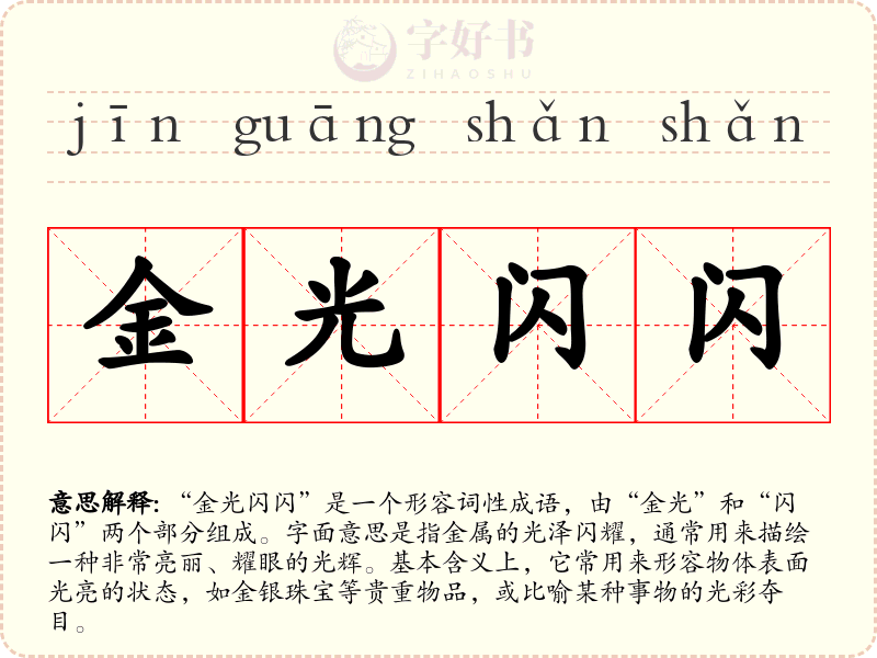 金光闪闪