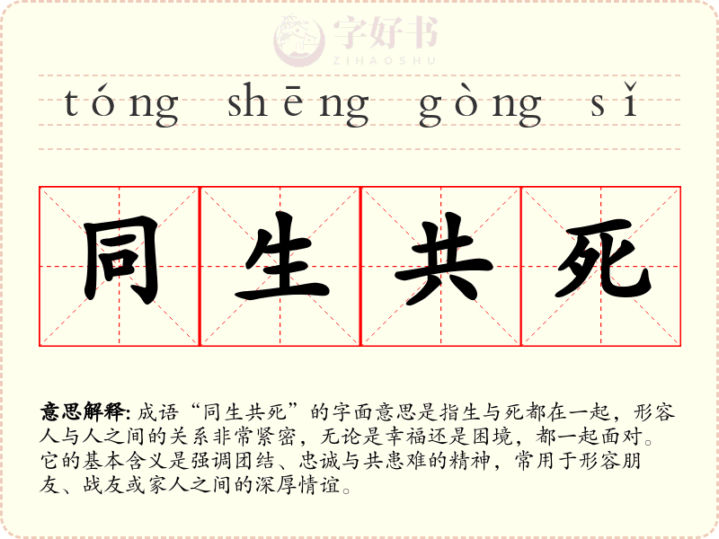 同生共死