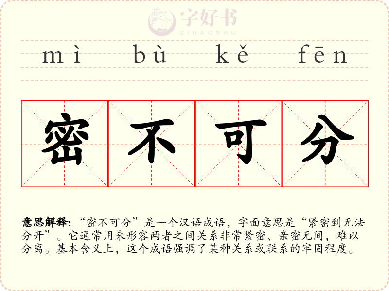 密不可分