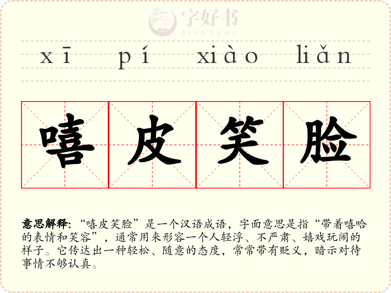 嘻皮笑脸
