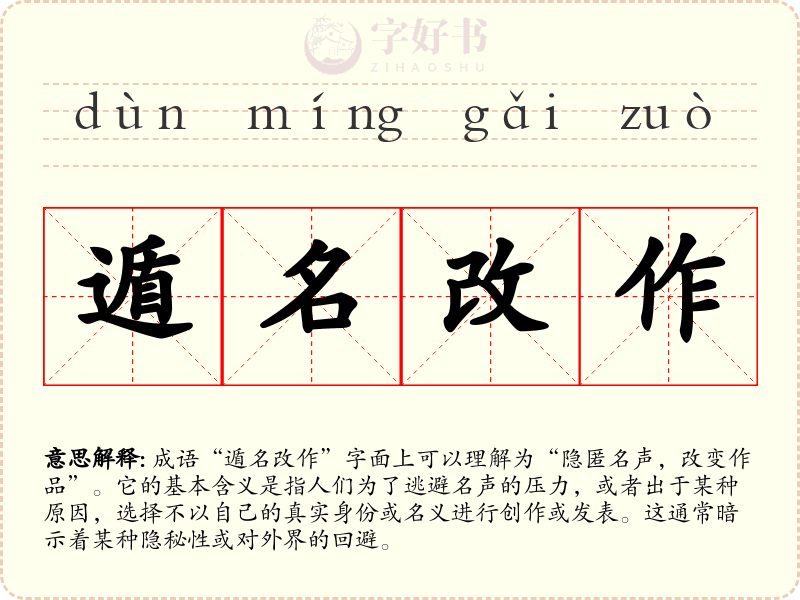 遁名改作