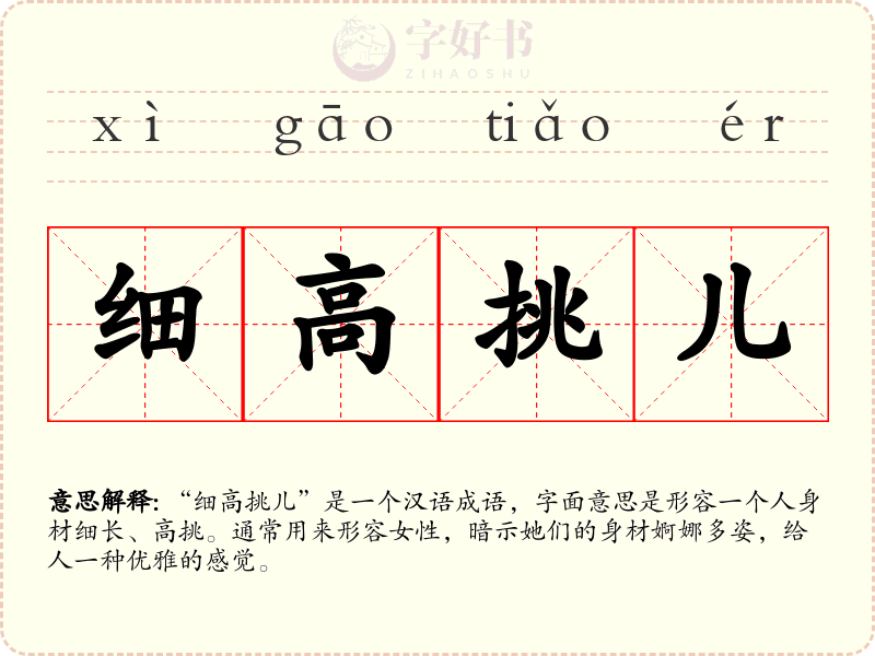 细高挑儿