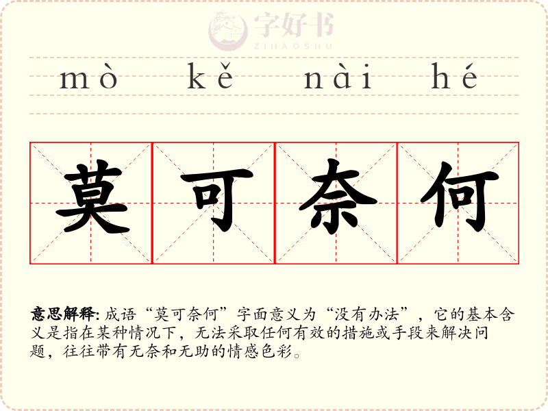 莫可奈何