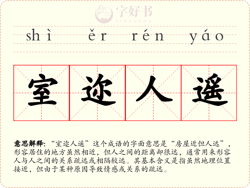 室迩人遥