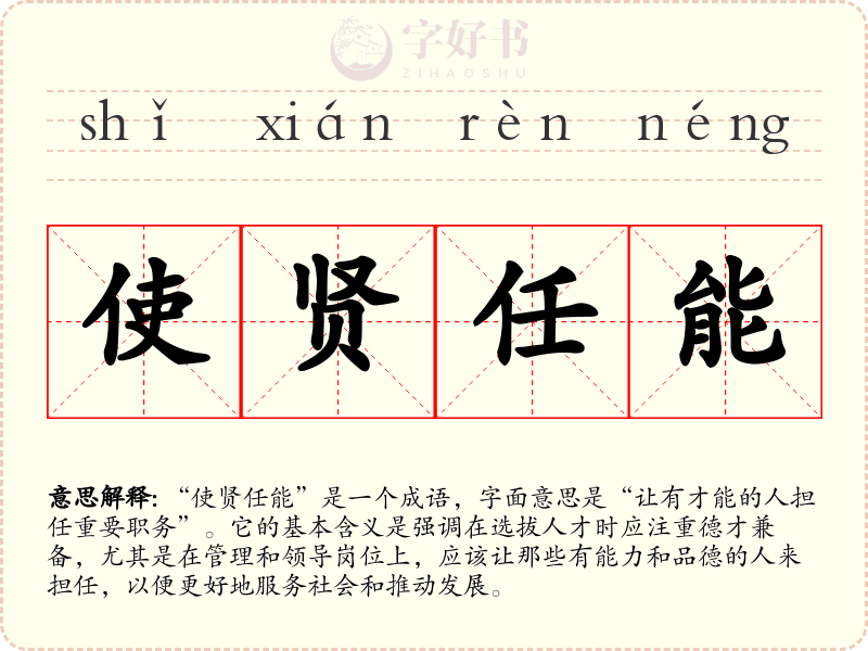 使贤任能