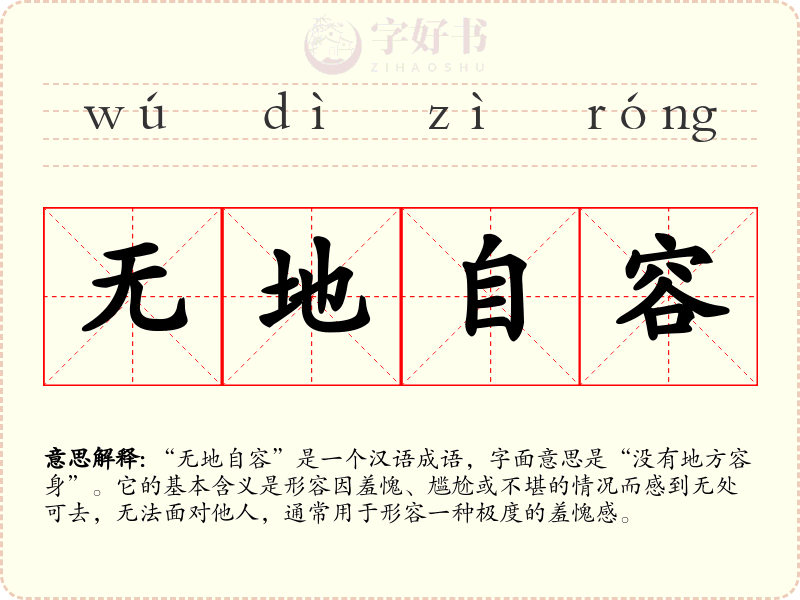 无地自容