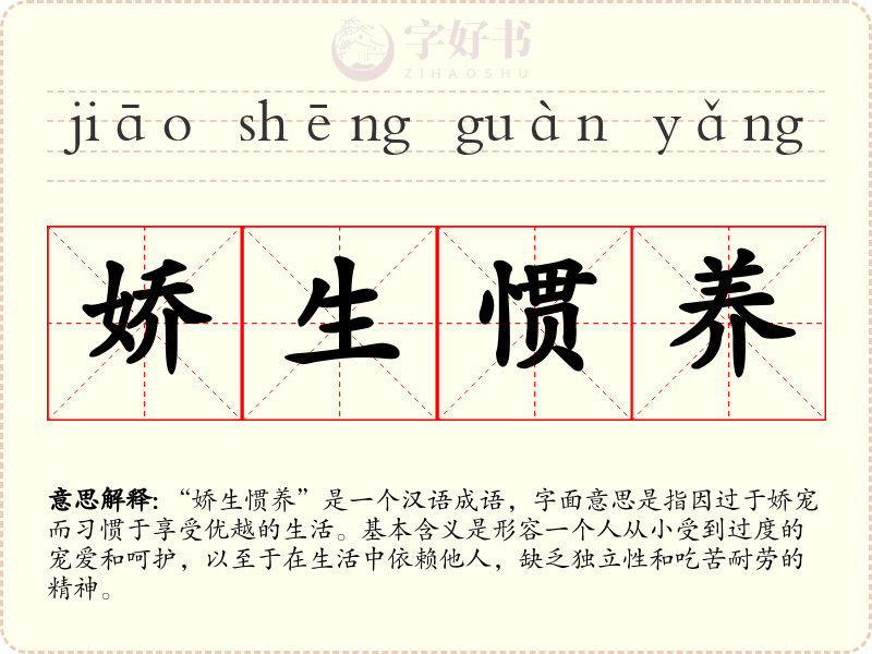 娇生惯养