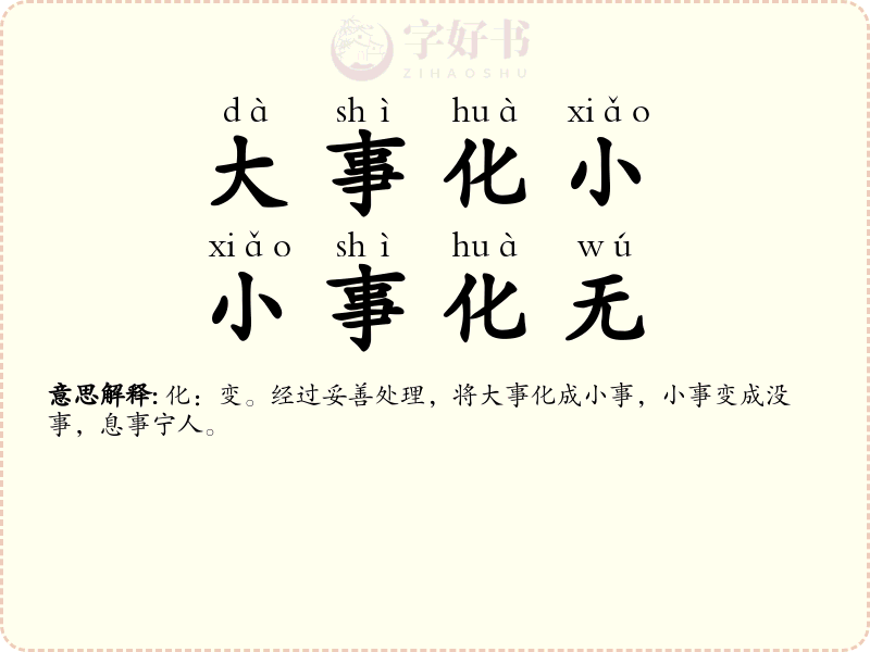 大事化小，小事化无