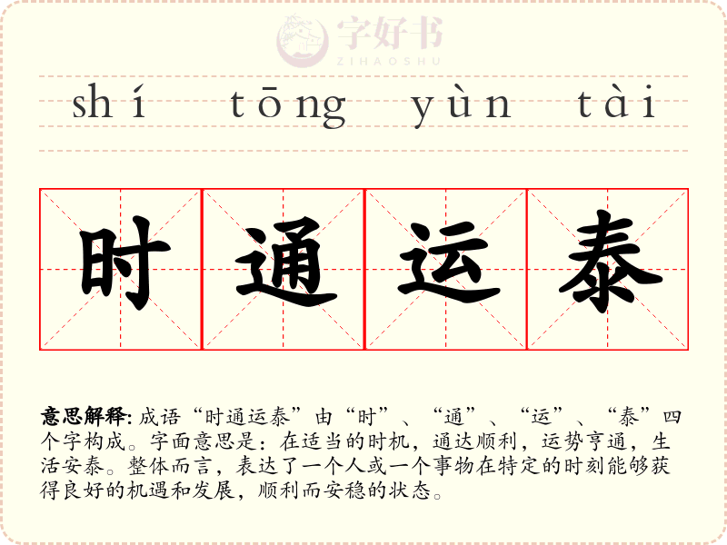 时通运泰
